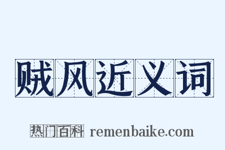 贼风近义词是什么意思的图片